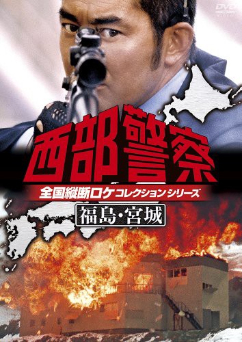 西部警察 全国縦断ロケコレクション -福島・宮城篇- [DVD](中古品)