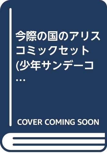 今際の国のアリス コミックセット (少年サンデーコミックス) [セット](中古品)