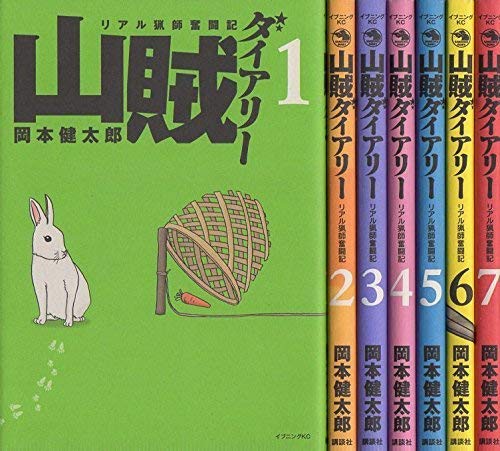 山賊ダイアリー コミックセット (イブニングKC) [セット](中古品)