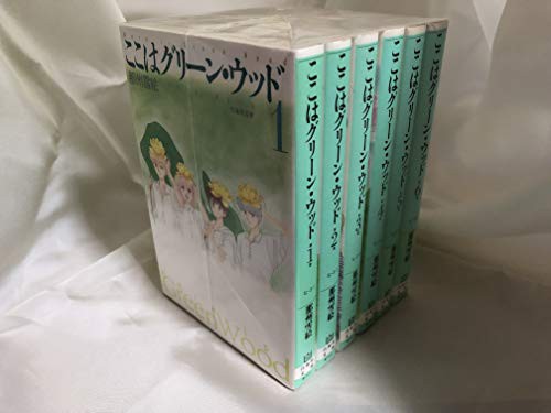 ここはグリーン・ウッド 文庫版 コミックセット (白泉社文庫) [セット](中古品)