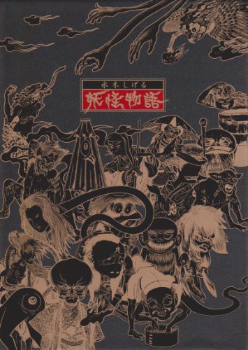 水木しげる 妖怪物語(4枚組) [DVD](中古品)