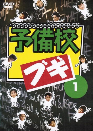 予備校ブギ [レンタル落ち] （全6巻完結セット） [ DVDセット](中古品)