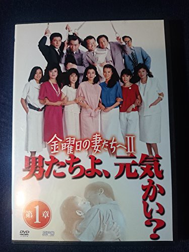 金曜日の妻たちへII 男たちよ、元気かい?　[レンタル落ち] （全7巻完結セッ(中古品)