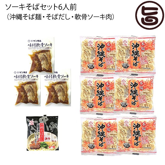 サン食品 ソーキそばセット6人前 沖縄そば麺 そばだし 軟骨ソーキ肉 家庭用 沖縄 土産 人気 条件付き送料無料の通販はau Pay マーケット 旨いもんハンター 商品ロットナンバー