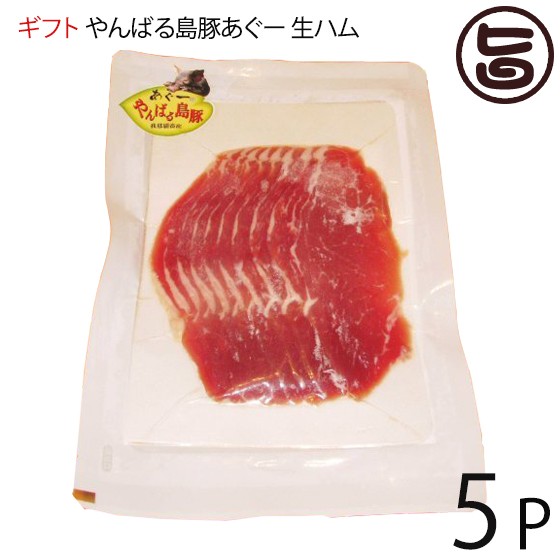 柔らかい お中元 ギフト フレッシュミートがなは やんばる島豚あぐー 黒豚 生ハム 100g 5p 沖縄 土産 肉 条件付き送料無料 驚きの安さ Diquinsa Com Mx