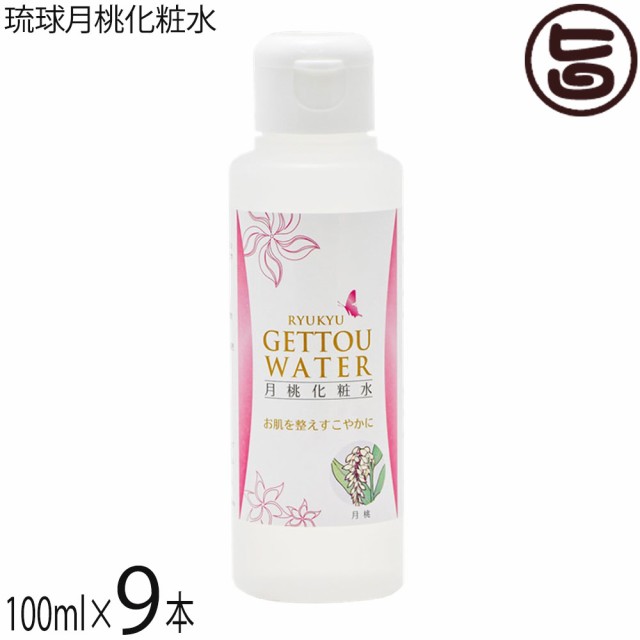 新作 沖縄ウコン販売 琉球月桃化粧水 100ml 9本 沖縄 土産 スキンケア 沖縄産月桃使用 水蒸気蒸留法により作りあげた 天然 無添加化粧水 送 ランキング１位受賞 Parjal Fr