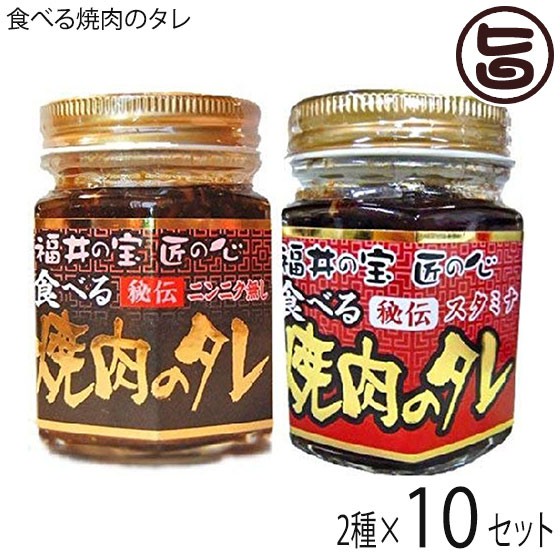 超爆安 焼肉のたれ 越前三國湊屋 食べる焼肉のタレ２種 各10個 福井 焼肉タレ 国産にんにく ホワイト六片使用 チャーハンや焼きそばにも 一部地域配送不可