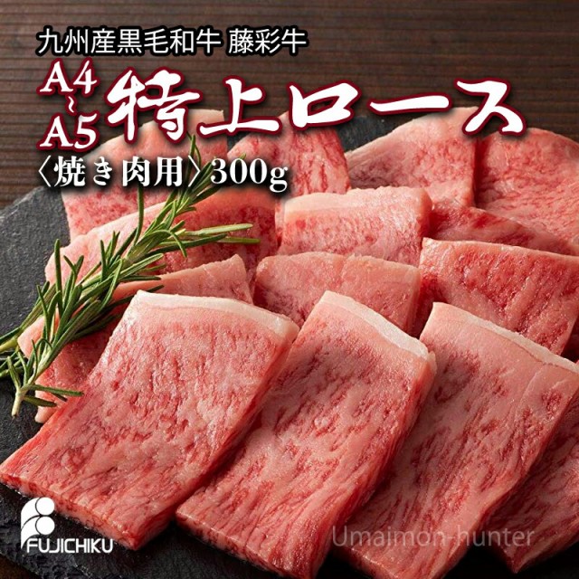 ファイナルバーゲン フジチク 熊本産黒毛和牛 藤彩牛 A5 特上ロース 焼肉用 300g 1p 2人前 ご自宅用 お土産 贈答品 q お 花見 送料無料 メーカー包装済 Farmerscentre Com Ng