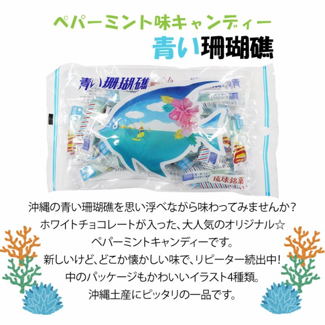 沖縄キャンディー 2種セット 真珠の恋 青い珊瑚礁 各1袋 沖縄土産 沖縄 お土産 菓子 個包装 送料無料の通販はau Pay マーケット 旨いもんハンター 商品ロットナンバー