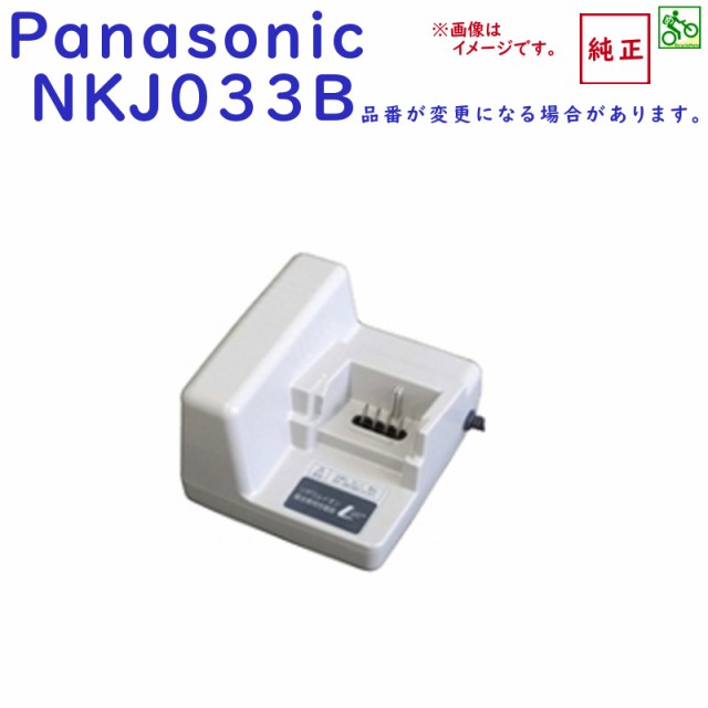 新発売の Nkj033b 充電器 Panasonic パナソニック 電動自転車用 リチウム バッテリーチャージャー Nkj022 代替 最安 Olsonesq Com