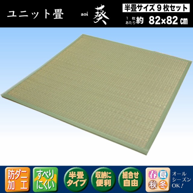 待望の再入荷 ユニット畳８２ｘ８２ｃｍ 葵 半畳サイズ ９枚セット 約４ ５畳用 ２４６ｘ２４６ｃｍ 不織布貼 スベリ止め加工 不織布 ラッピング無料 Centrodeladultomayor Com Uy