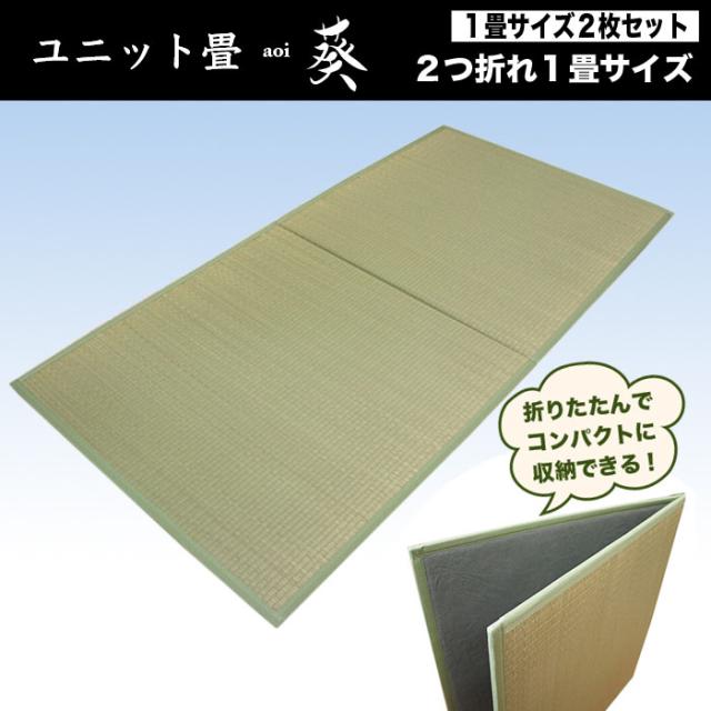 短納期 早者勝ち ユニット畳８２ｘ１６４ｃｍ 葵 ２つ折れ１畳サイズ ２枚セット 約２畳用 164x164cm 不織布貼 スベリ止め加工 不織布ボー 24時間限定 Fcrtt Org