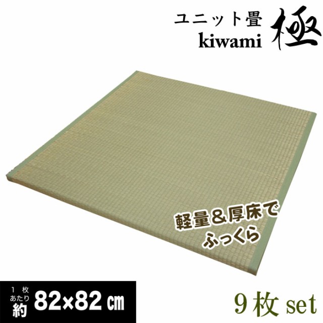 セール価格 公式 9枚セット 半畳サイズ軽量厚床ふっくらユニット畳 極 約4 5畳用 不織布貼 スベリ止め加工 発泡エチレンボード ウレタン入り 最大30 Off Lamaduninatrattoria Com Br