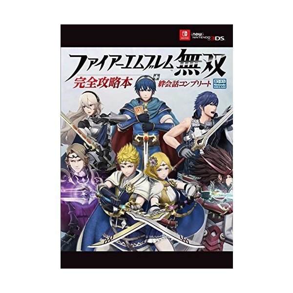 中古 ファイアーエムブレム無双 完全攻略本 絆会話コンプリート Nintendo Dream の通販はau Pay マーケット Passione Au Pay マーケット店 商品ロットナンバー