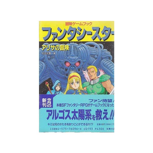 中古 ファンタシースター アリサの冒険 双葉文庫 冒険ゲームブックシリーズ の通販はau Pay マーケット Passione Au Pay マーケット店 商品ロットナンバー