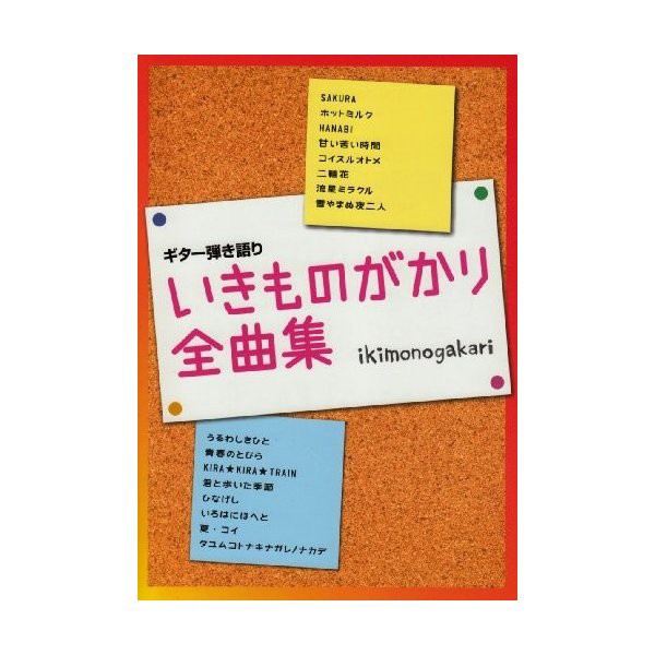 中古 ギター弾き語り いきものがかり全曲集 デビュー曲 Sakura から1stアルバムの通販はau Pay マーケット Passione Au Pay マーケット店 商品ロットナンバー