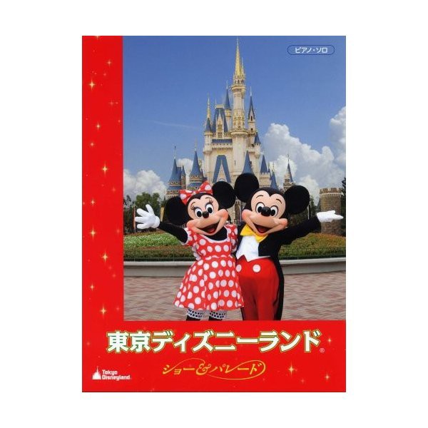 中古 ピアノソロ 東京ディズニーランド25周年記念 東京ディズニーランド パレード ショーセレクション ピアノ ソロ の通販はau Pay マーケット Passione Au Pay マーケット店 商品ロットナンバー