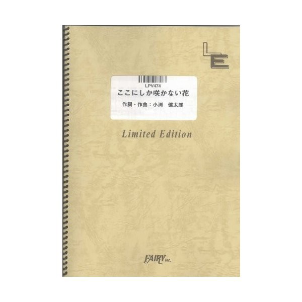 中古 ピアノ ヴォーカル ここにしか咲かない花 コブクロ Lpv474 オンデマンド楽譜 の通販はau Pay マーケット Passione Au Pay マーケット店 商品ロットナンバー