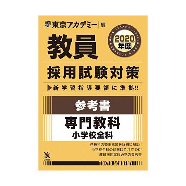 中古 教員採用試験対策参考書 専門教科小学校全科 年度版 オープンセサミシリーズ 東京アカデミー編 の通販はau Pay マーケット Passione Au Pay マーケット店 商品ロットナンバー