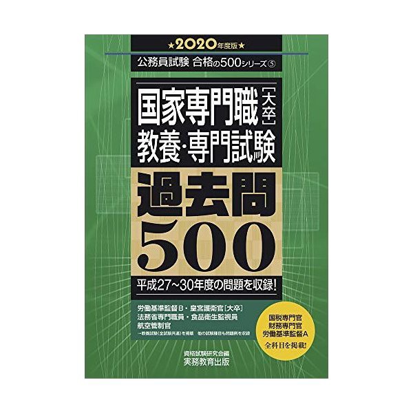 中古 国家専門職 大卒 教養 専門試験 過去問500 年度 公務員試験 合格の500シリーズ5 の通販はau Pay マーケット Passione Au Pay マーケット店 商品ロットナンバー