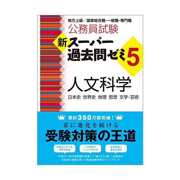 中古 公務員試験 新スーパー過去問ゼミ5 人文科学 公務員試験新スーパー過去問ゼミ の通販はau Pay マーケット Passione Au Pay マーケット店 商品ロットナンバー