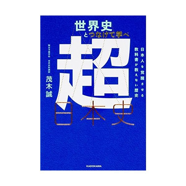 中古 世界史とつなげて学べ 超日本史 日本人を覚醒させる教科書が教えない歴史の通販はau Pay マーケット Passione Au Pay マーケット店 商品ロットナンバー