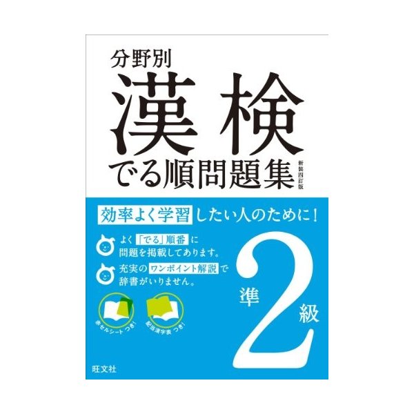 人気特価激安 漢検でる順問題集 新装４訂版 準２級 分野別 本 Oyostate Gov Ng