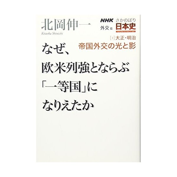 中古 Nhkさかのぼり日本史 外交篇 3 大正 明治 帝国外交の光と影 なぜ 欧米列強とならぶ 一等国 になりえたかの通販はau Pay マーケット Passione Au Pay マーケット店 商品ロットナンバー