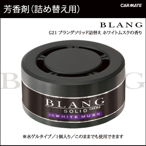 芳香剤 車 ブラング Blang カーメイトg21 ブラングソリッド詰替え ホワイトムスク 芳香剤 ムスク 車用芳香剤の通販はau Pay マーケット カーメイト 公式オンラインストア 商品ロットナンバー