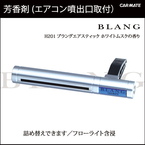 芳香剤 車 ブラング ホワイトムスク カーメイトh1 ブラングエアスティック エアコン吹き出し口 取付の通販はau Pay マーケット カーメイト 公式オンラインストア 商品ロットナンバー