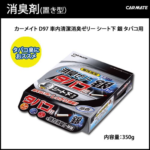 消臭剤 車 カーメイト D97 車内清潔消臭ゼリー シート下 銀 タバコ用 タバコのニオイ消臭の通販はau Pay マーケット カーメイト 公式オンラインストア 商品ロットナンバー