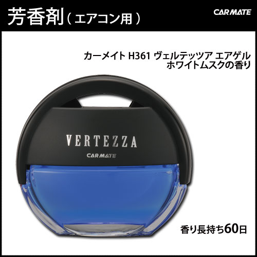 芳香剤 車 カーメイト H361 ヴェルテッツア エア ゲル ホワイトムスク 車用芳香剤 芳香剤 ムスクの通販はau Pay マーケット カーメイト 公式オンラインストア 商品ロットナンバー