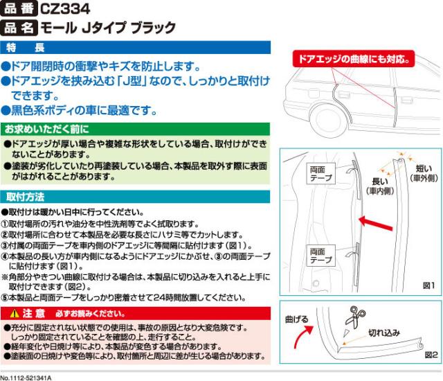 ドア 傷 車 保護 カーメイト Cz334 モール ｊタイプ ブラック 6m 車 ドア 傷防止 モール Carmateの通販はau Pay マーケット カーメイト 公式オンラインストア 商品ロットナンバー