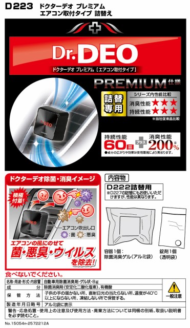 消臭剤 車 カーメイト D223 Dr Deo ドクターデオ プレミアムエアコン取付タイプ 詰替え 無香 安定化二酸化塩素 車の強力消臭除菌剤の通販はau Pay マーケット カーメイト 公式オンラインストア 商品ロットナンバー