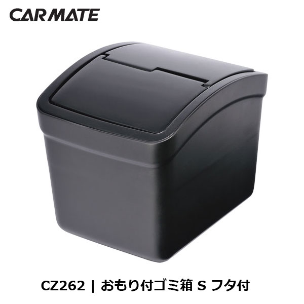 車 ゴミ箱 カーメイト Cz262 おもり付ゴミ箱 S フタ付 カー用品 ダストボックスの通販はau Pay マーケット カーメイト 公式オンラインストア 商品ロットナンバー 車 ゴミ箱 カーメイト Cz262 おもり付ゴミ箱 S フタ付 カー用品 ダストボックスの通販はau Pay マーケット カーメイト 公式オンラインストア 商品ロットナンバー