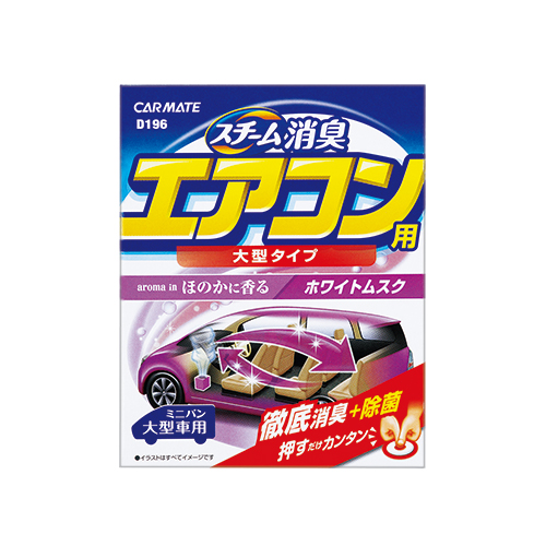 消臭剤 車 カーメイト D196 スチーム消臭 エアコン用 大型 ホワイトムスク 車の強力消臭剤 除菌 安定化二酸化塩素の通販はau Pay マーケット カーメイト 公式オンラインストア 商品ロットナンバー