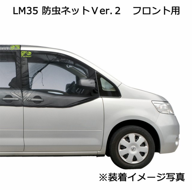 半額品 カーメイト Lm35 防虫ネットver 2 フロント用 車 ウインドウ 窓 虫の侵入を防いで風を通す メッシュ マグネット取付 車 虫除け キャンプ 圧倒的高評価 Viajesturisticosdelpacifico Com