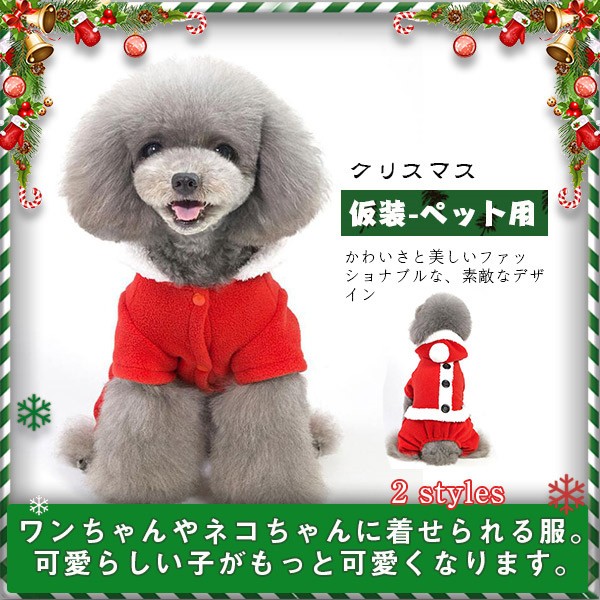 送料無料新品発売 クリスマス 犬服 小型犬中型犬 ペット用 サンタ ドッグウェア 変身 仮装 コスプレ かわいい コスチューム ペの通販はau Pay マーケット Lucky Seven 商品ロットナンバー