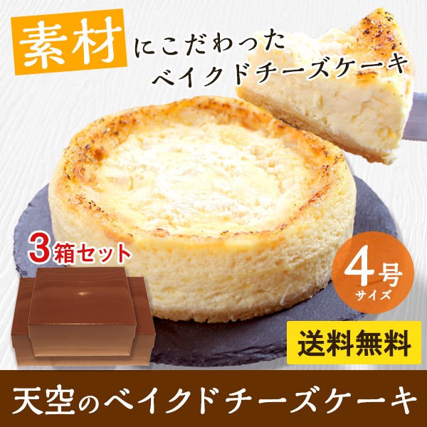 超大特価 送料無料 4号3箱まとめ買い18 Off 天空のベイクドチーズケーキ 濃厚レモンスフレフロマージュ 父の日 母の日 誕生日 ギフト 楽天 Bayounyc Com