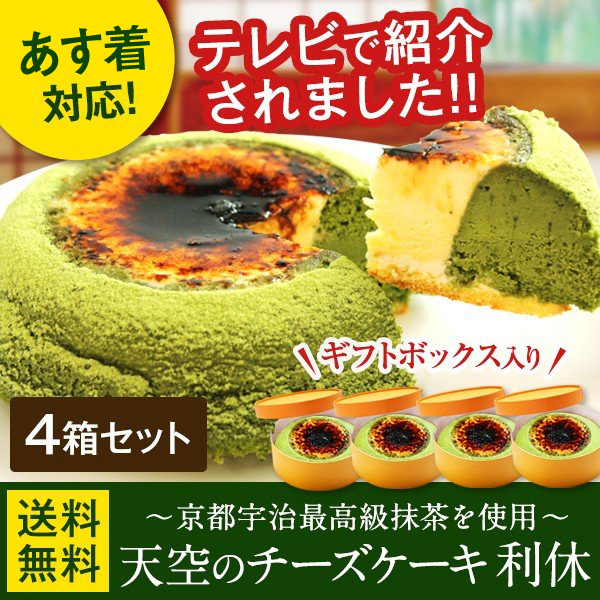 完売 ホワイトデーお返し 22 天空の チーズケーキ 人気 お取り寄せスイーツ 利休 抹茶 3箱セット誕生日 ギフト ケーキ 洋菓子 お菓子 送料無 激安単価で Galactichallenge Com 完売 ホワイトデーお返し 22 天空の チーズケーキ 人気 お取り寄せスイーツ 利休 抹茶 3箱セット誕生日 ギフト ケーキ 洋菓子 お菓子 送料無 激安単価で Galactichallenge Com