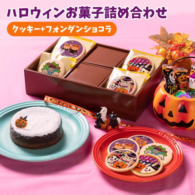 工場直送 お菓子詰め合わせ フォンダンショコラ4号 ハロウィンクッキー15枚 送料無料 お菓子 かぼちゃ おばけ 個別包装 バラマキ 50 Off Mawaredenergy Com