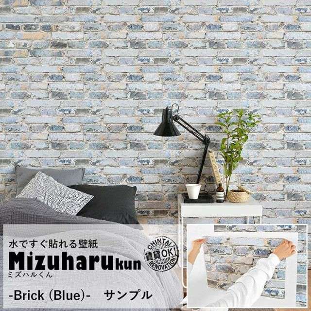 サンプル 貼ってはがせる 水だけで貼れる壁紙 ミズハルくん Brick Blue ブルーレンガ ブリック ヨーロッパ風の通販はau Wowma ワウマ 壁紙屋本舗 商品ロットナンバー