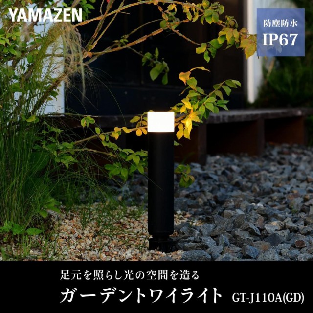 山善(YAMAZEN) ガーデントワイライト ポールスタンド スタートキット GT-J110AS(GD) コンセント式 LED ガーデンライト