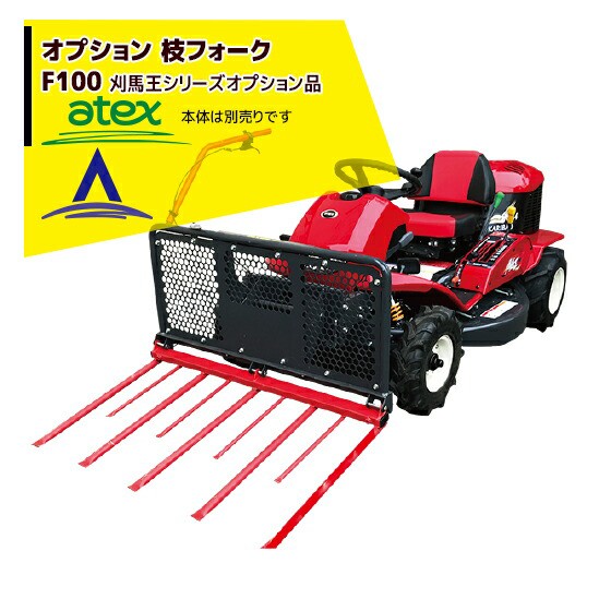 人気定番 アテックス Atex 乗用草刈機 刈馬王シリーズオプション 枝フォーク F100 好評継続中 今だけ限定価格 Www Supdeco Ma