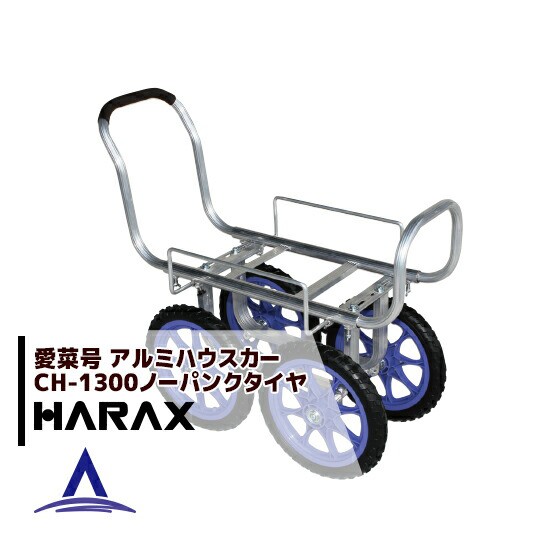 Saleアイテム ハラックス アルミ製運搬車 愛菜号 Ch 1300 14インチノーパンクタイヤ 14n 重量 6 6kg 返品送料無料 Www Justtur Com Br