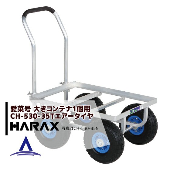 HARAX 愛菜号 CH-530-35TP リヤカー | sport-u.com