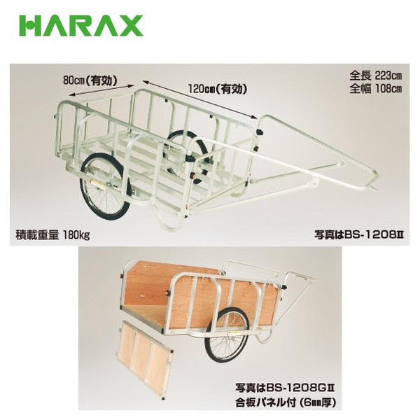 ハラックス｜HARAX ＜2台set品＞輪太郎 BS-1208II アルミ製 大型リヤカー 積載重量 180kg｜法人様限定 - 1