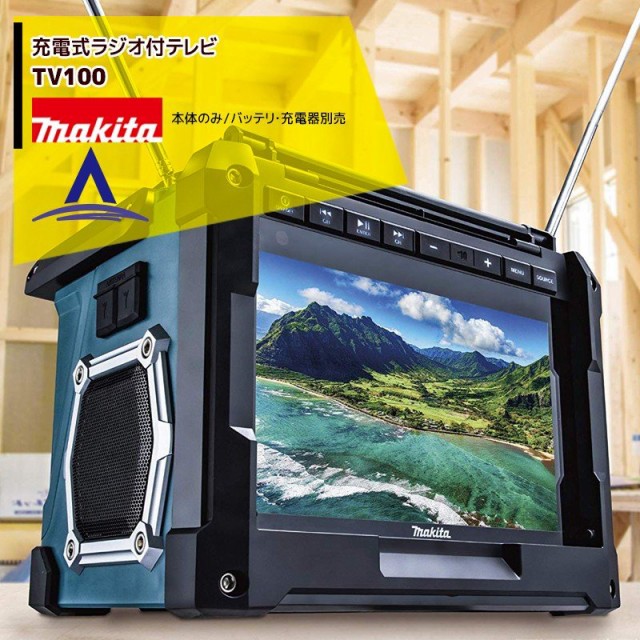 マキタ｜充電式ラジオ付テレビ TV100 防水保護4級・大画面10V型液晶