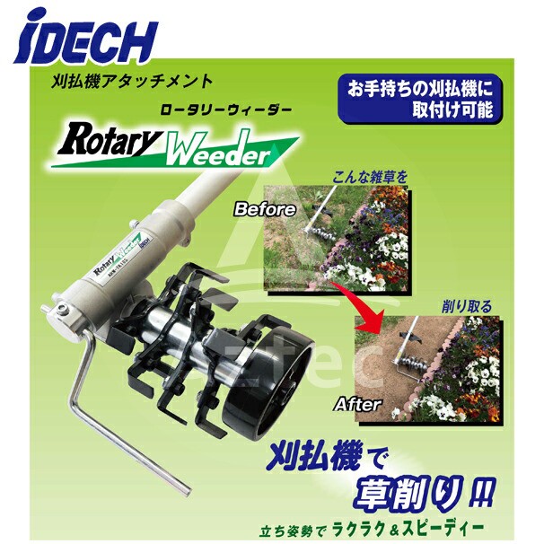 アイデック(IDEC) 刈払機用パーツ ロータリー ウィーダー ARW-TK10S