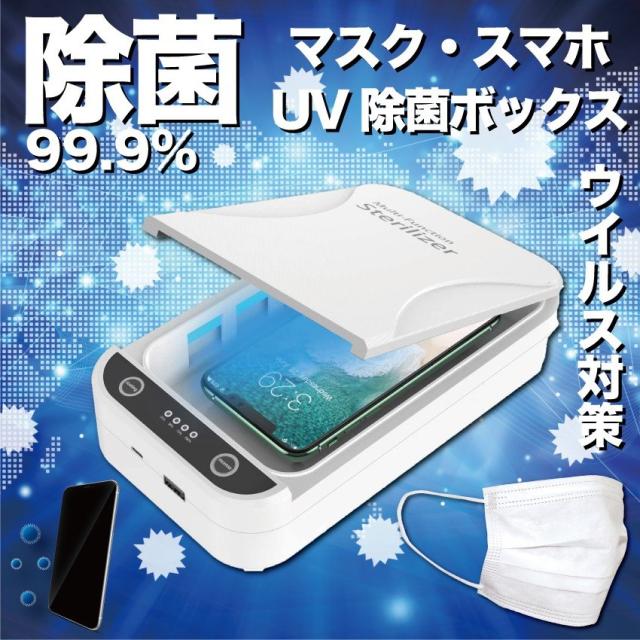 マスク スマホ 殺菌 除菌 ボックス 消毒 滅菌 ケース 99 9 ウイルス 除去 対策 赤ちゃん おもちゃ Iphone Xperia Galaxy スマートフォンの通販はau Pay マーケット サーフトリップ 商品ロットナンバー